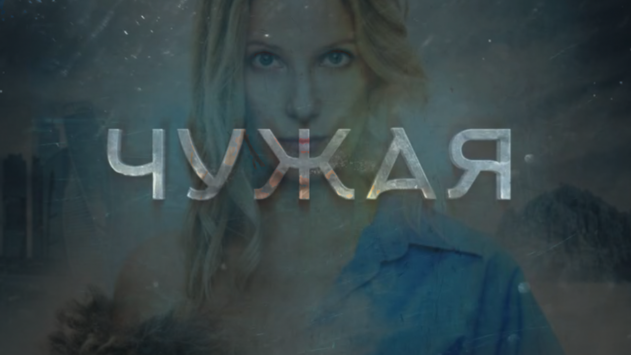 chuzhaya_trailer